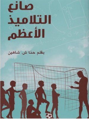 cover image of صانع التلاميذ الأعظم